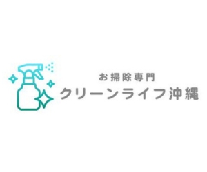 クリーンライフ沖縄